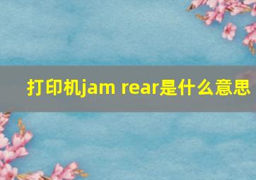 打印机jam rear是什么意思